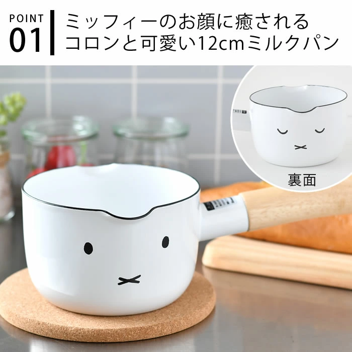 富士珐瑯 x miffy 表情系列 單把 多功能 牛奶鍋 珐瑯鍋 12cm 富士珐瑯 x miffy 表情系列 單把 多功能 牛奶鍋 珐瑯鍋 12cm