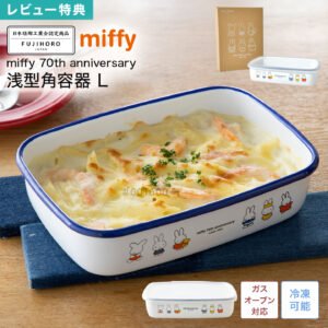 富士珐瑯 x miffy 表情系列 方形 保鮮 焗烤 泡麵 珐瑯鍋 (複製)