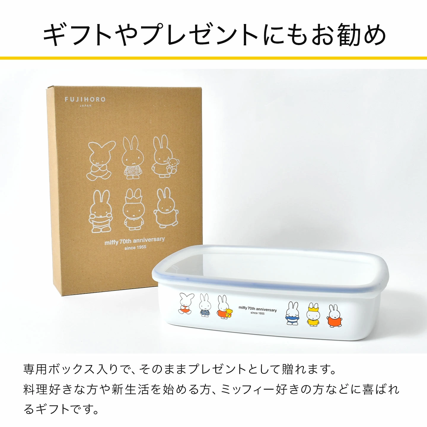 富士珐瑯 x miffy 表情系列 方形 保鮮 焗烤 泡麵 珐瑯鍋 (複製) 富士珐瑯 x miffy 表情系列 方形 保鮮 焗烤 泡麵 珐瑯鍋 (複製)